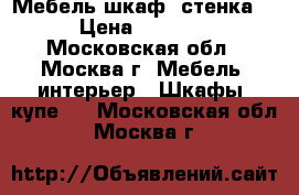 Мебель шкаф, стенка. › Цена ­ 8 000 - Московская обл., Москва г. Мебель, интерьер » Шкафы, купе   . Московская обл.,Москва г.